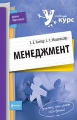 читать Менеджмент: учебный курс