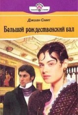 читать Большой рождественский бал