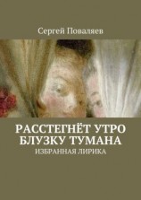 читать Расстегнёт утро блузку тумана. Избранная лирика
