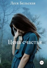 читать Цена счастья