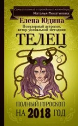 читать Телец. Полный гороскоп на 2018 год