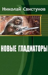 читать Новые гладиаторы