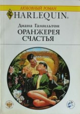 читать Оранжерея счастья