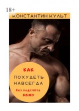 читать Как похудеть навсегда без подсчёта КБЖУ