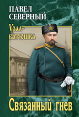 читать Связанный гнев