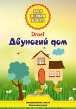читать Двуногий дом