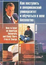 читать Как поступить в американский университет и обучаться в нём бесплатно