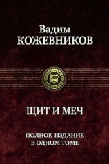 читать Щит и меч