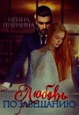читать Любовь по завещанию