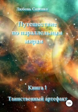 читать Путешествие по параллельным мирам. Книга 1. Таинственный артефакт