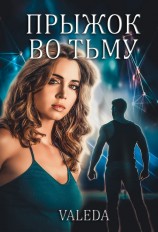 читать Прыжок во Тьму