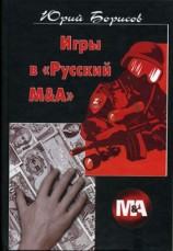 читать Игры в Русский М&А