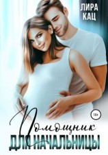 читать Помощник для начальницы