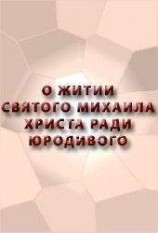 читать О ЖИТИИ СВЯТОГО МИХАИЛА, ХРИСТА РАДИ ЮРОДИВОГО