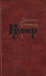читать Том 1. Шпион, или Повесть о нейтральной территории