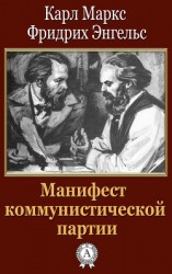 читать Манифест коммунистической партии