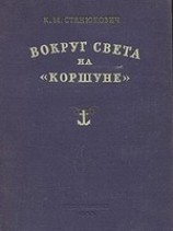 читать Вокруг света на Коршуне