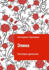 читать Элина. Наследие драконов
