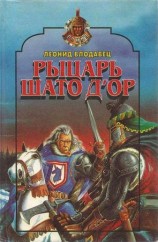 читать Рыцарь Шато д’Ор