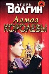 читать Алмаз королевы