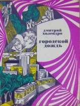 читать Городской дождь (рассказы)