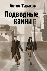 читать Подводные камни