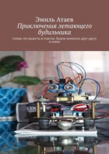 читать Приключения летающего будильника. Семья  это радость и счастье. Будем помогать друг другу в семье
