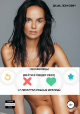 читать Незнакомцы. Найти в Тиндер себя. Количество рваных историй