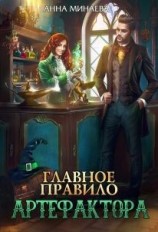 читать Главное правило артефактора