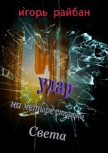 читать Удар на четыре стороны Света