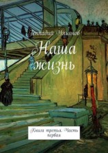 читать Наша жизнь. Книга третья. Часть первая