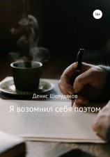 читать Я возомнил себя поэтом