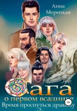 читать Сага о Первом всаднике. Время проснуться дракону. Книга 2