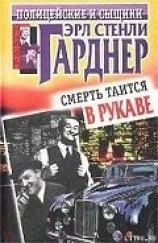 читать Смерть таится в рукаве