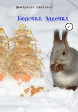 читать Белочка Эллочка