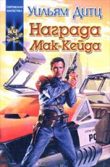 читать Награда Мак Кейда