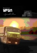 читать Урал с берегов Рейна