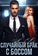 читать Случайный брак с боссом