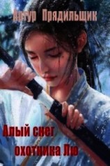 читать Алый снег охотника Лю