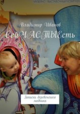 читать СейЧАСТЫЕсть. Записки деревенского модника