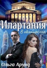 читать Илартания. В объятиях сна
