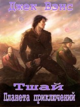 читать Тшай планета приключений