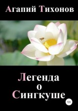 читать Легенда о Сингкуше