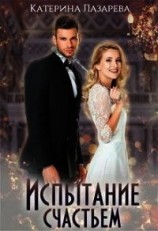 читать Испытание счастьем