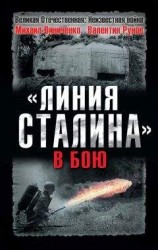 читать «Линия Сталина» в бою