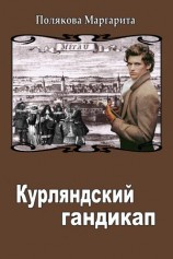 читать Курляндский гандикап