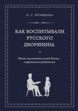 читать Как воспитывали русского дворянина. Опыт знаменитых семей России – современным родителям