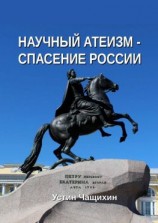 читать Научный атеизм  спасение России