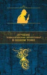 читать Лучшие классические детективы в одном томе (сборник)