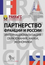 читать Партнерство Франции и России. Интернационализация образования, науки, экономики